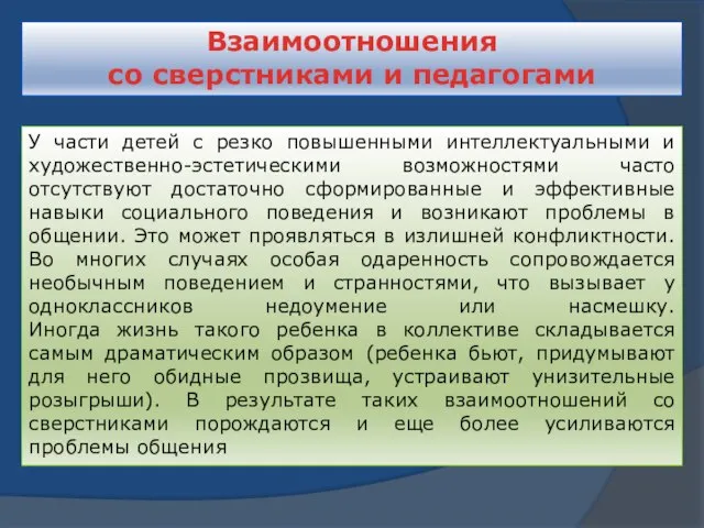 У части детей с резко повышенными интеллектуальными и художественно-эстетическими возможностями часто отсутствуют