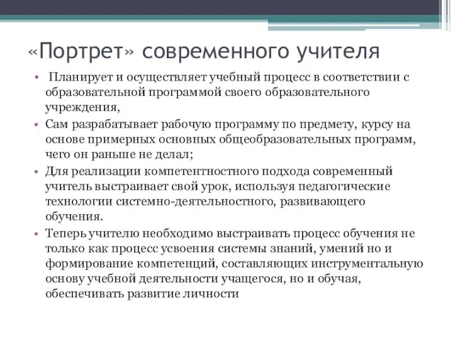 «Портрет» современного учителя Планирует и осуществляет учебный процесс в соответствии с образовательной