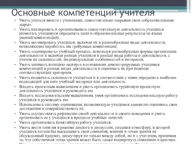 Основные компетенции учителя Уметь учиться вместе с учениками, самостоятельно закрывая свои «образовательные