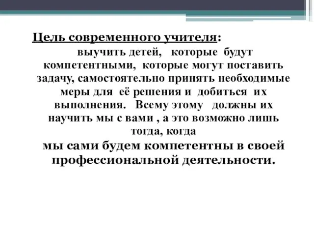 Цель современного учителя: выучить детей, которые будут компетентными, которые могут поставить задачу,