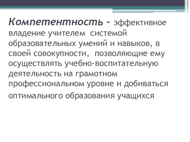 Компетентность - эффективное владение учителем системой образовательных умений и навыков, в своей