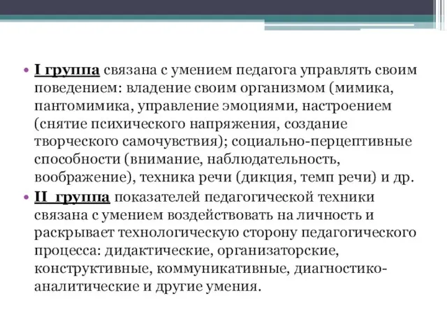 I группа связана с умением педагога управлять своим поведением: владение своим организмом