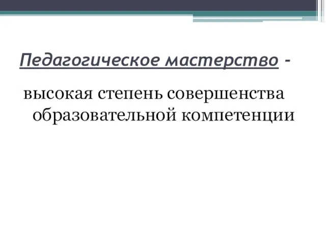 Педагогическое мастерство - высокая степень совершенства образовательной компетенции