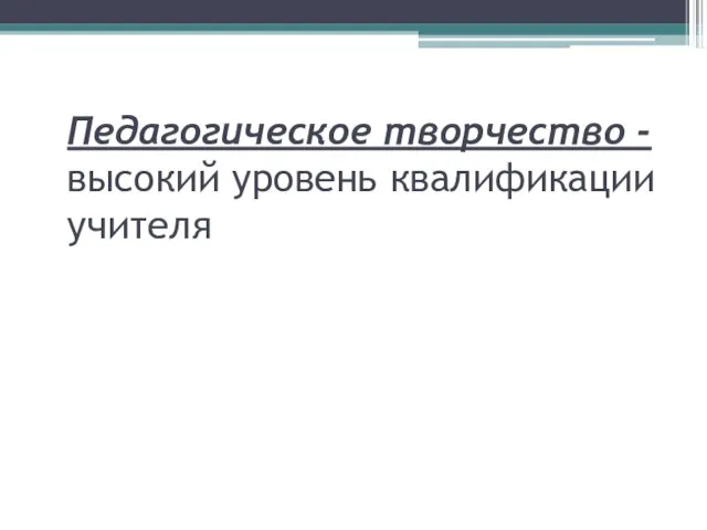 Педагогическое творчество - высокий уровень квалификации учителя