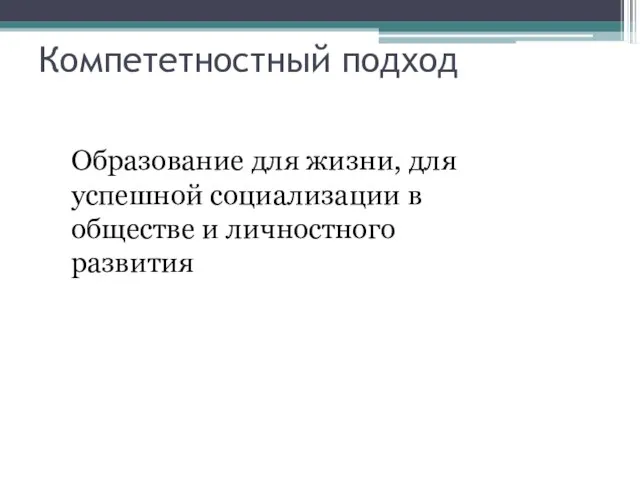 Компететностный подход Образование для жизни, для успешной социализации в обществе и личностного развития