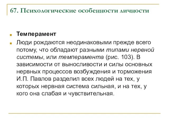 67. Психологические особенности личности Темперамент Люди рождаются неодинаковыми прежде всего потому, что