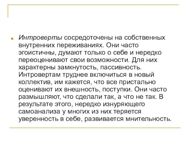 Интроверты сосредоточены на собственных внутренних переживаниях. Они часто эгоистичны, думают только о