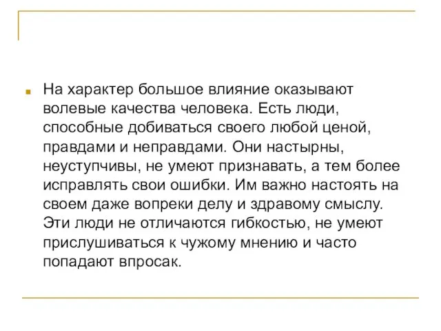 На характер большое влияние оказывают волевые качества человека. Есть люди, способные добиваться