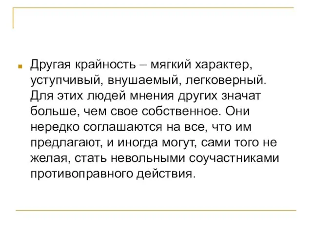 Другая крайность – мягкий характер, уступчивый, внушаемый, легковерный. Для этих людей мнения