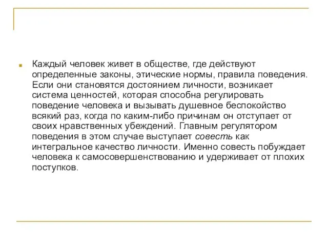 Каждый человек живет в обществе, где действуют определенные законы, этические нормы, правила