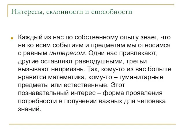 Интересы, склонности и способности Каждый из нас по собственному опыту знает, что