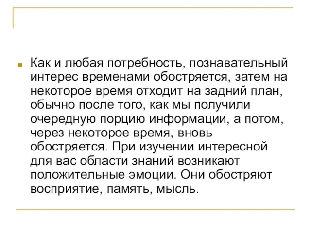 Как и любая потребность, познавательный интерес временами обостряется, затем на некоторое время