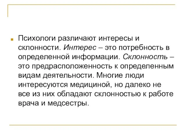 Психологи различают интересы и склонности. Интерес – это потребность в определенной информации.