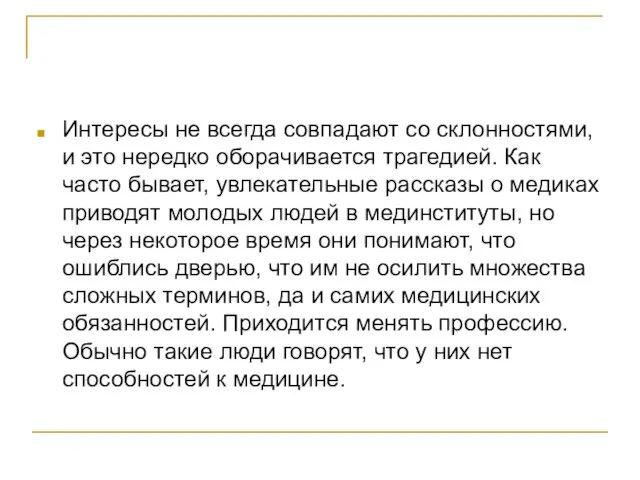 Интересы не всегда совпадают со склонностями, и это нередко оборачивается трагедией. Как