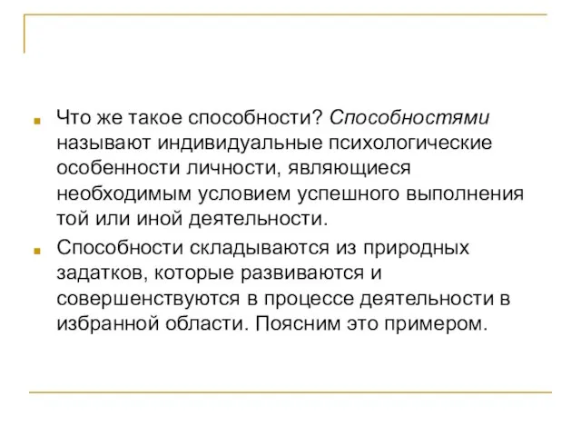 Что же такое способности? Способностями называют индивидуальные психологические особенности личности, являющиеся необходимым