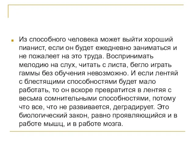 Из способного человека может выйти хороший пианист, если он будет ежедневно заниматься