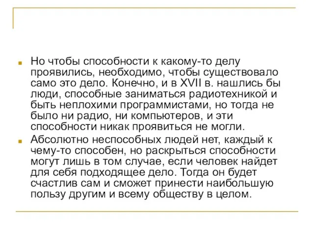 Но чтобы способности к какому-то делу проявились, необходимо, чтобы существовало само это