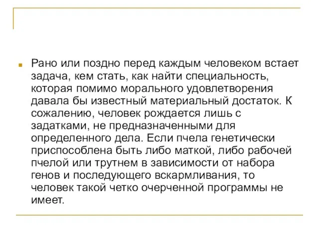 Рано или поздно перед каждым человеком встает задача, кем стать, как найти