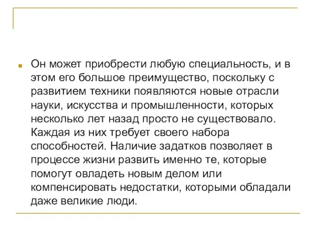 Он может приобрести любую специальность, и в этом его большое преимущество, поскольку