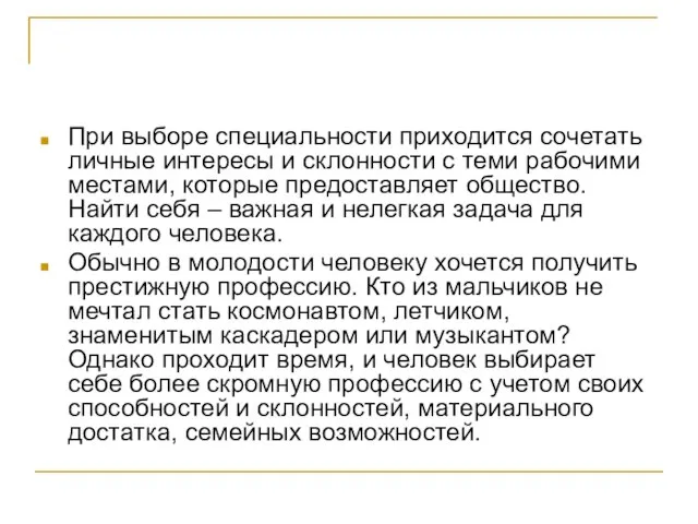 При выборе специальности приходится сочетать личные интересы и склонности с теми рабочими