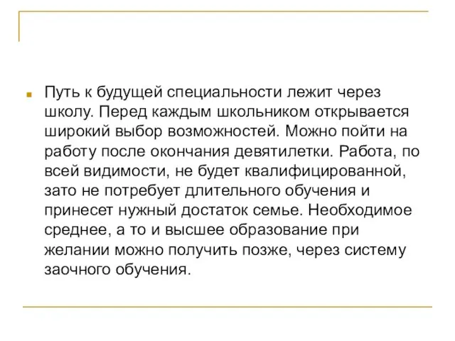 Путь к будущей специальности лежит через школу. Перед каждым школьником открывается широкий