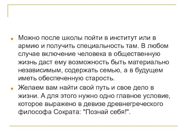 Можно после школы пойти в институт или в армию и получить специальность