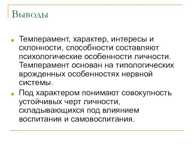 Выводы Темперамент, характер, интересы и склонности, способности составляют психологические особенности личности. Темперамент