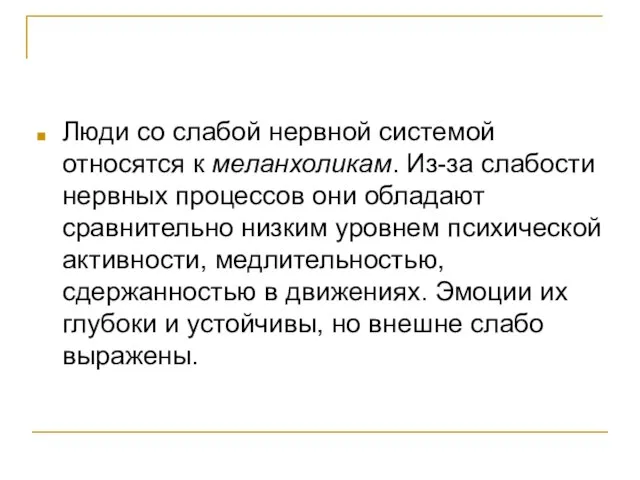 Люди со слабой нервной системой относятся к меланхоликам. Из-за слабости нервных процессов