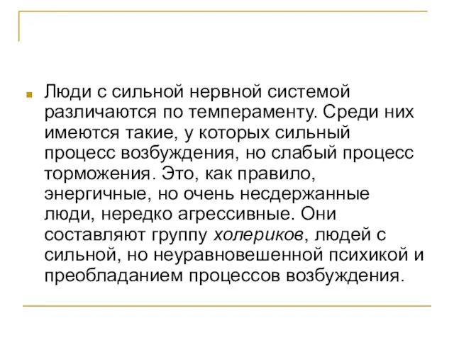 Люди с сильной нервной системой различаются по темпераменту. Среди них имеются такие,