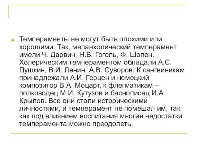 Темпераменты не могут быть плохими или хорошими. Так, меланхолический темперамент имели Ч.