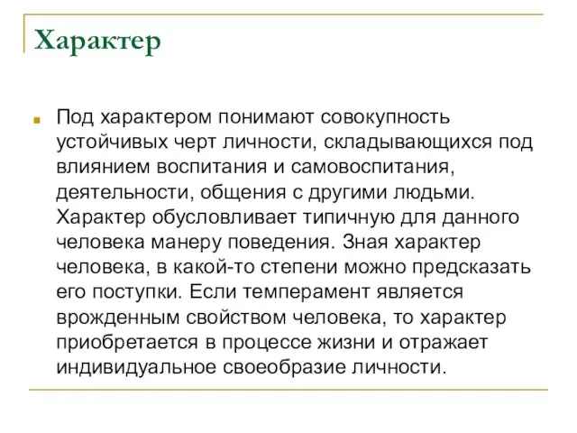 Характер Под характером понимают совокупность устойчивых черт личности, складывающихся под влиянием воспитания