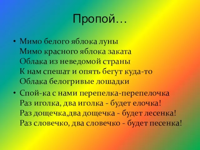 Пропой… Мимо белого яблока луны Мимо красного яблока заката Облака из неведомой