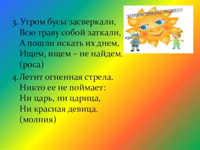 3. Утром бусы засверкали, Всю траву собой заткали, А пошли искать их