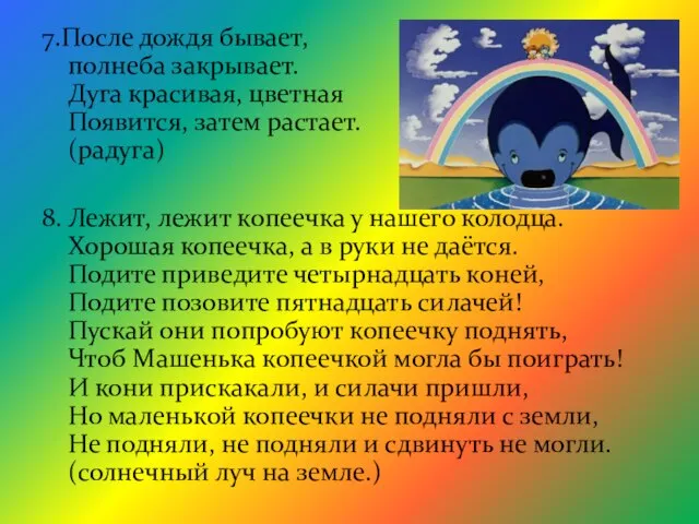 7.После дождя бывает, полнеба закрывает. Дуга красивая, цветная Появится, затем растает. (радуга)