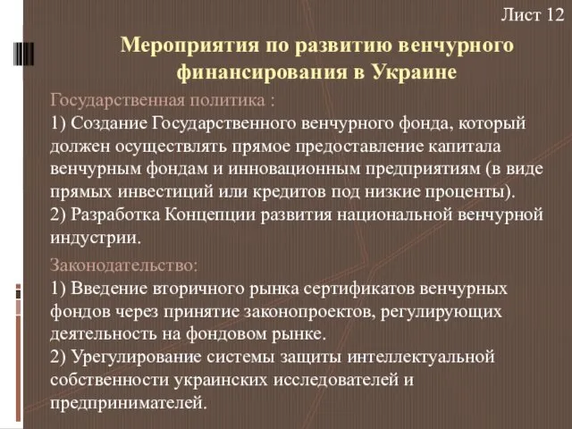 Мероприятия по развитию венчурного финансирования в Украине Государственная политика : 1) Создание