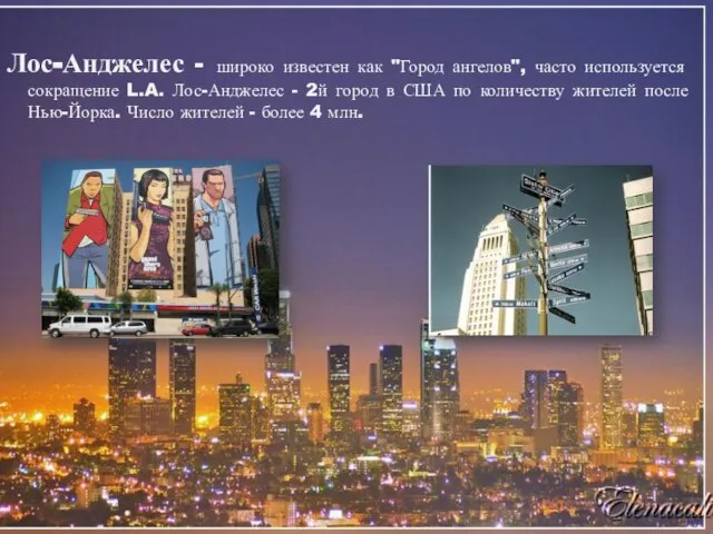 Лос-Анджелес - широко известен как "Город ангелов", часто используется сокращение L.A. Лос-Анджелес