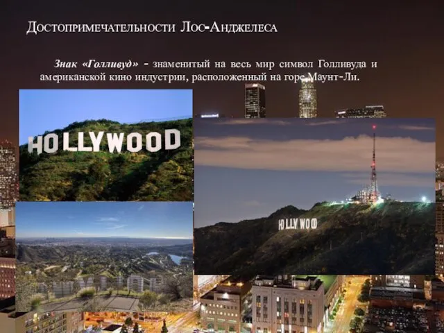 Достопримечательности Лос-Анджелеса Знак «Голливуд» - знаменитый на весь мир символ Голливуда и