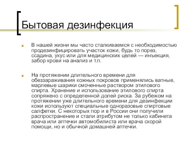 Бытовая дезинфекция В нашей жизни мы часто сталкиваемся с необходимостью продезинфицировать участок