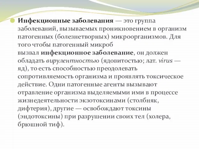 Инфекционные заболевания — это группа заболеваний, вызываемых проникновением в организм патогенных (болезнетворных)