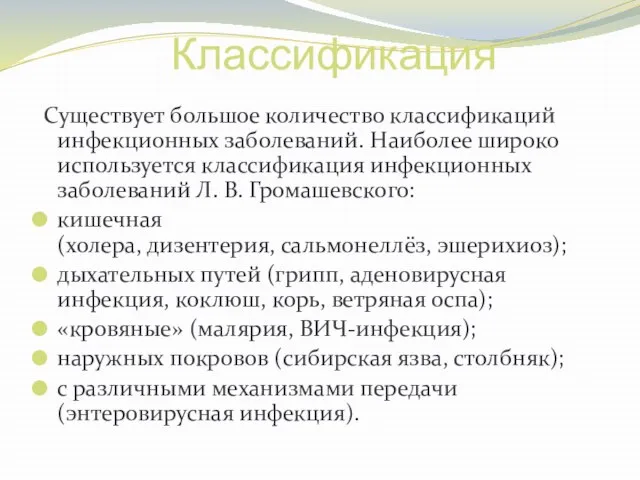 Классификация Существует большое количество классификаций инфекционных заболеваний. Наиболее широко используется классификация инфекционных