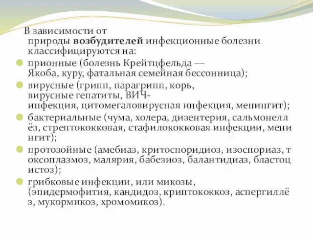 В зависимости от природы возбудителей инфекционные болезни классифицируются на: прионные (болезнь Крейтцфельда