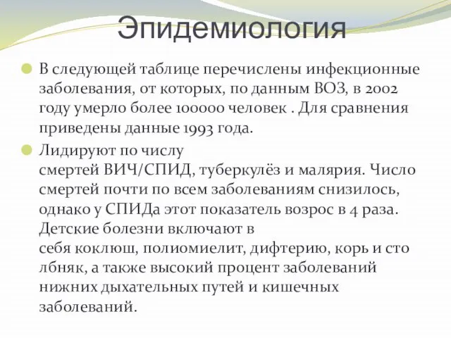 Эпидемиология В следующей таблице перечислены инфекционные заболевания, от которых, по данным ВОЗ,