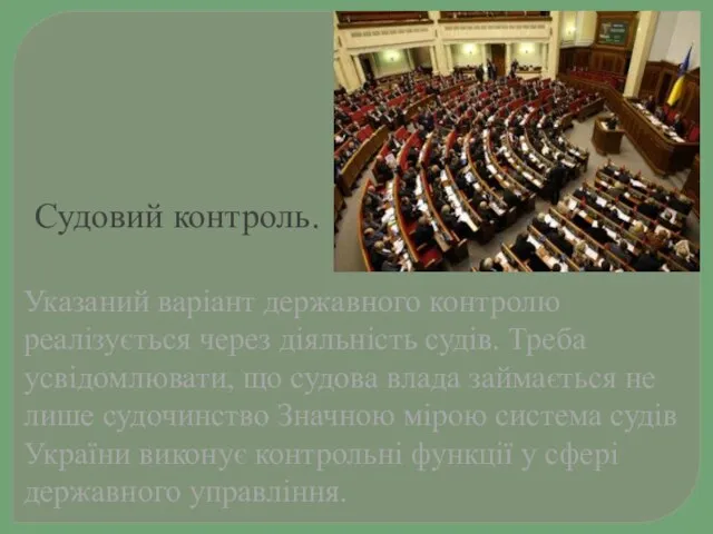 Судовий контроль. Указаний варіант державного контролю реалізується через діяльність судів. Треба усвідомлювати,