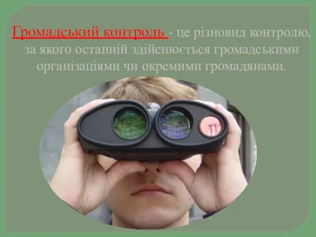 Громадський контроль - це різновид контролю, за якого останній здійснюється громадськими організаціями чи окремими громадянами.