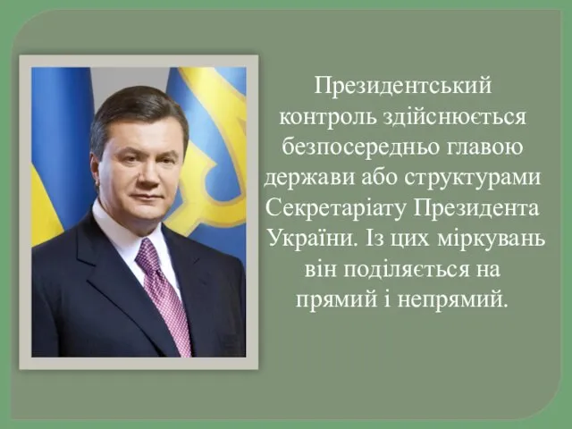 Президентський контроль здійснюється безпосередньо главою держави або структурами Секретаріату Президента України. Із