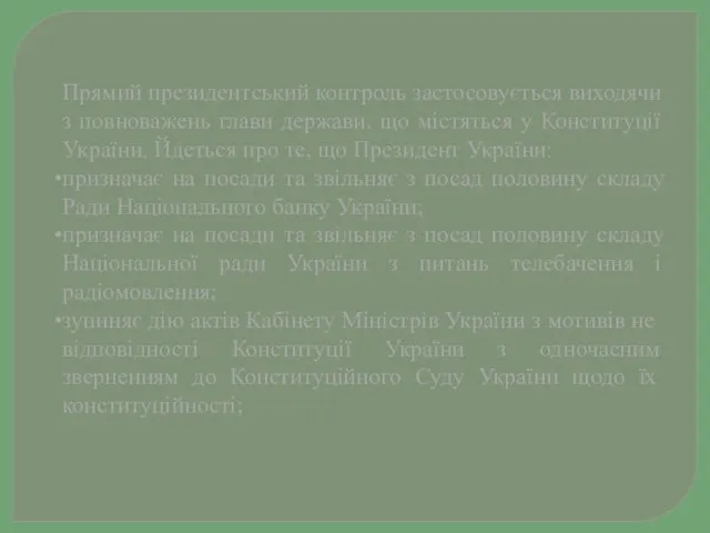 Прямий президентський контроль застосовується виходячи з повноважень глави держави, що містяться у