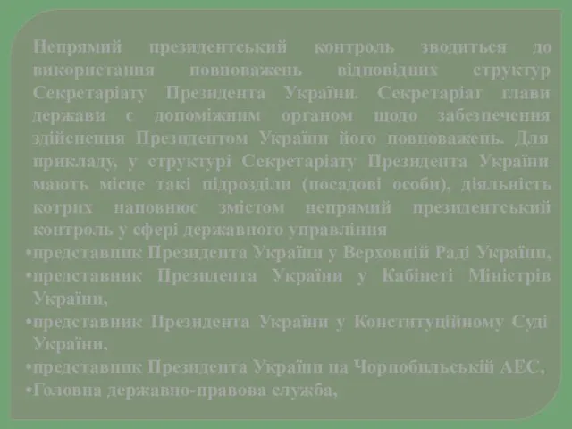 Непрямий президентський контроль зводиться до використання повноважень відповідних структур Секретаріату Президента України.