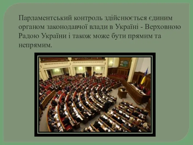Парламентський контроль здійснюється єдиним органом законодавчої влади в Україні - Верховною Радою