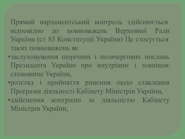 Прямий парламентський конт­роль здійснюється відповідно до повноважень Верховної Ради України (ст 85