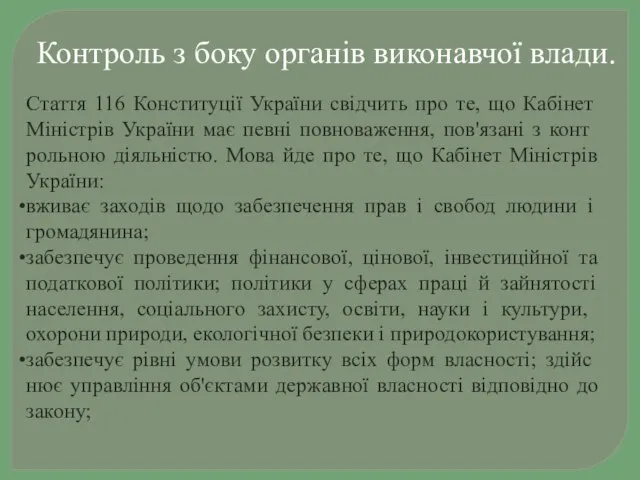 Контроль з боку органів виконавчої влади. Стаття 116 Конституції України свідчить про